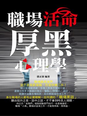 cover image of 職場活命厚黑心理學